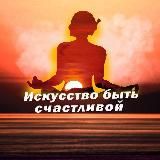 Искусство быть счастливой