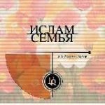 ИСЛАМ и СЕМЬЯ