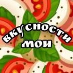 Рецепты «Вкусности мои»