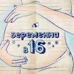 Беременна в 16
