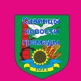 Савинцы новости громады