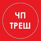 ЧП | ТРЕШ 18+