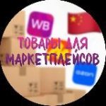 Товары для маркетплейсов База опта