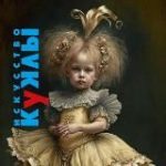 Искусство Куклы выставка