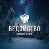 Ведомство | Дальний Восток