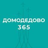Домодедово 365. Новости.