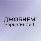 Джобнем! | Работа в Маркетинге и IT