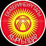 Екатеринбургтагы кыргыздар