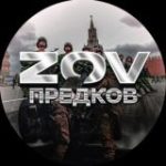 Z O V Предков