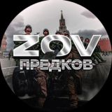 Z O V Предков
