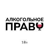 Алкогольное Право