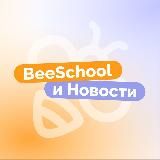 BeeSchool и Новости | ОГЭ&ЕГЭ