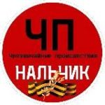 Чп / Нальчик