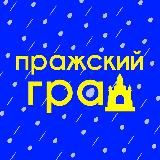 Пражский Град