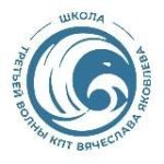 Школа 3 волны КПТ