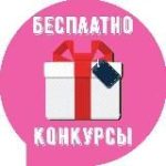 Бесплатно  Premium Конкурсы