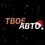 ТВОЕ АВТО – НОВОЕ ПОСТУПЛЕНИЕ
