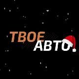 ТВОЕ АВТО – НОВОЕ ПОСТУПЛЕНИЕ