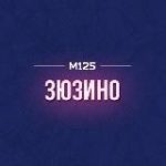 Зюзино М125