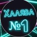 ХАЛЯВА | СКИДКИ | АКЦИИ