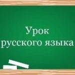 Урок русского языка