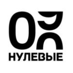 Нулевые