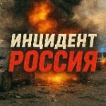 ИНЦИДЕНТ РОССИЯ