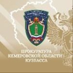 Прокуратура Кемеровской области – Кузбасса