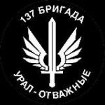 137 Бригада “Урал – Отважные” ( гуманитарная помощь)