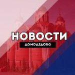 Домодедово Новости