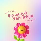 БОЛЬШОЙ ДЕТСКИЙ