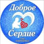 ДоброеСердце