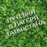 Путевки в лагеря РТ | Городские проекты