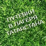 Путевки в лагеря РТ | Городские проекты