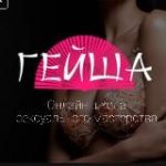 Школа Обольщения Гейша geishaschool.ru& Сексология