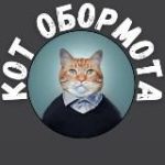 Кот обормота