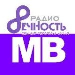 РАДИО ВЕЧНОСТЬ V ДИАПАЗОНЕ…