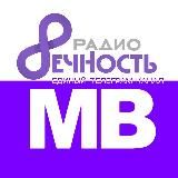 РАДИО ВЕЧНОСТЬ V ДИАПАЗОНЕ…