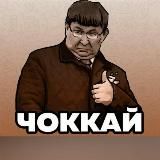 Чоккай