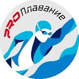 PRO Плавание ( swimming)
