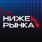 Ниже Рынка | Скидки & Акции