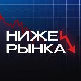 Ниже Рынка | Скидки & Акции