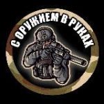 С ОРУЖИЕМ В РУКАХ