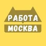 Работа в Москве