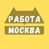Работа в Москве