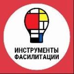 Инструменты фасилитации