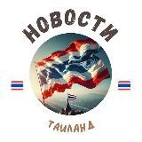 Таиланд | Новости и Туризм