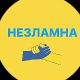 НЕЗЛАМНА| Все буде Україна