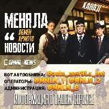 МЕНЯЛА НОВОСТИ