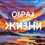 Образ Жизни